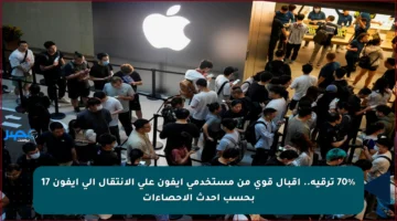 70% ترقية.. إقبال قوي من مستخدمي آيفون على الانتقال إلى آيفون 17 بحسب أحدث الإحصاءات